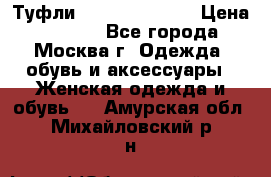 Туфли karlo pozolini › Цена ­ 2 000 - Все города, Москва г. Одежда, обувь и аксессуары » Женская одежда и обувь   . Амурская обл.,Михайловский р-н